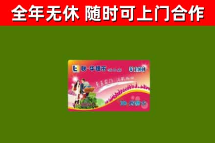 椒江区回收购物卡
